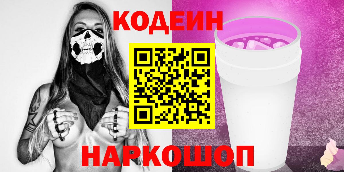 Кодеиновый сироп Lean Purple Drank  Вход с VPN  Братск 
